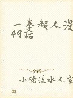 一拳超人漫画149话