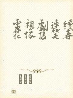 电视剧连续剧桃花依旧笑春风