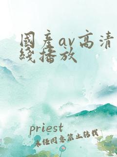 国产av高清在线播放