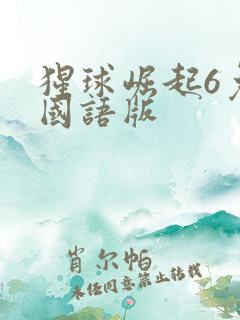 猩球崛起6免费国语版