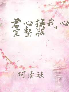 君心换我心短剧完整版