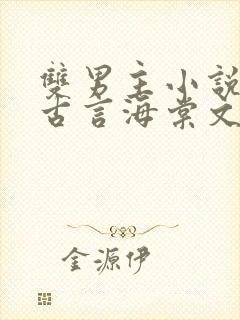 双男主小说合集古言海棠文