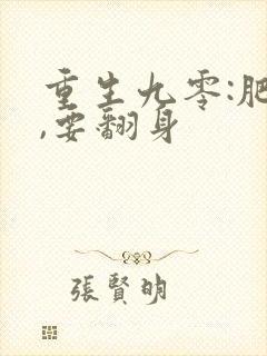 重生九零:肥妻,要翻身