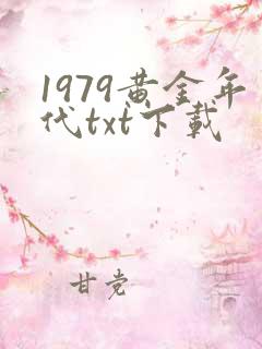 1979黄金年代txt下载