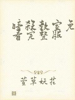 暗杀教室免费观看完整版