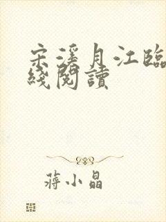 宋溪月江临川在线阅读