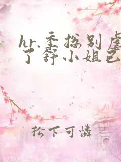 hr.季总别虐了舒小姐已嫁人