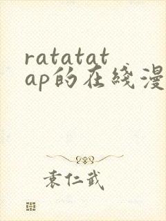 ratatatap的在线漫画免费观看