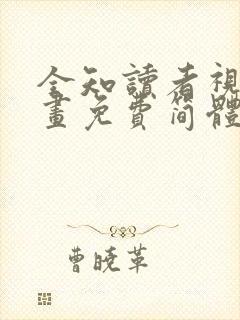 全知读者视角漫画免费简体字