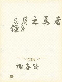 《盾之勇者成名录》