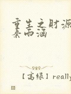 重生之财源滚滚秦雨涵