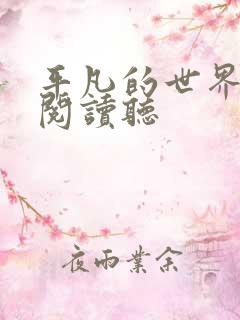 平凡的世界在线阅读听