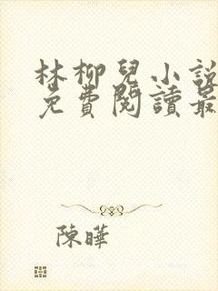 林柳儿小说全文免费阅读最新章节