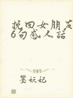 挽回女朋友的16句感人话