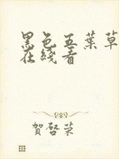 黑色五叶草漫画在线看