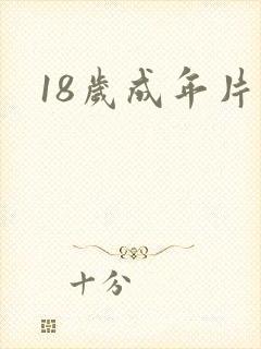 18岁成年片