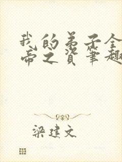 我的弟子全是大帝之资笔趣阁无弹窗