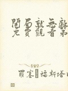 开局就无敌动漫免费观看第二季