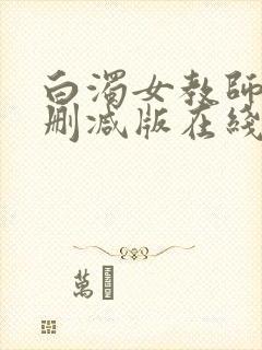 白浊女教师~未删减版在线