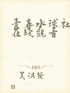 青春水球社漫画在线观看