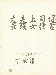 丈夫上司侵犯的最强女搜查官