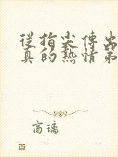 从指尖传出的认真的热情第一季未增减