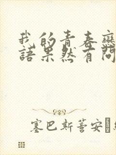 我的青春恋爱物语果然有问题合集