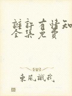 谁许有情知短剧全集免费