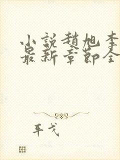 小说赵旭李晴晴最新章节全文阅读