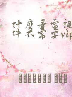 什么看电视剧软件不需要vip会员