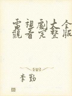 电视剧大全在线观看完整版免费