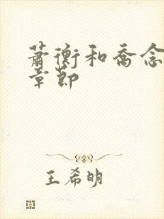 萧衡和乔念最新章节