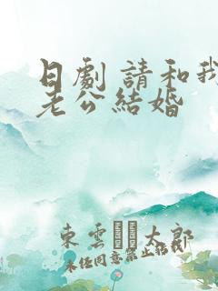 日剧 请和我的老公结婚