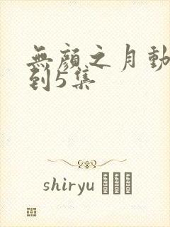 无颜之月动漫1到5集