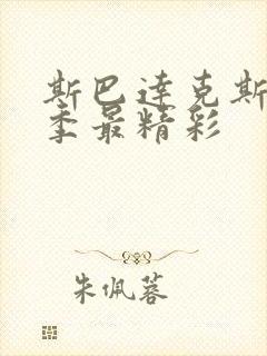 斯巴达克斯第几季最精彩