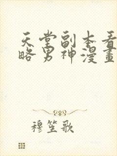 天堂副本看我攻略男神漫画免费