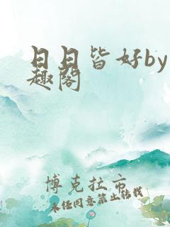 日日皆好by笔趣阁
