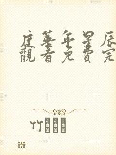 度华年星辰在线观看免费完整版