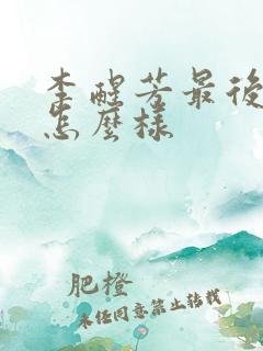 李醒芳最后结局怎么样