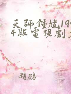 天师钟馗1994版电视剧免费观看
