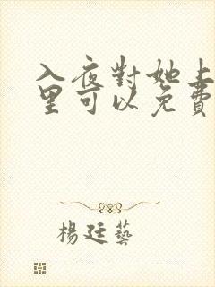 入夜对她上瘾哪里可以免费看全集