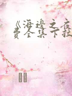 《海边之夜》免费全集下拉式漫画