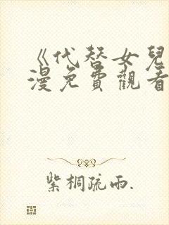 《代替女儿》动漫免费观看全集