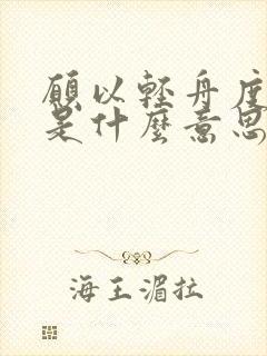 愿以轻舟度余生是什么意思