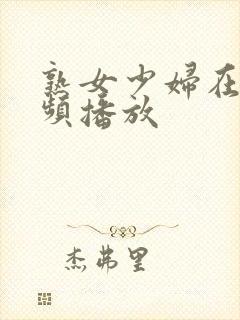 熟女少妇在线视频播放