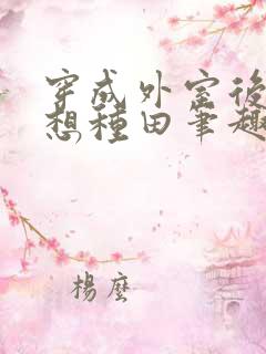 穿成外室后我只想种田笔趣阁