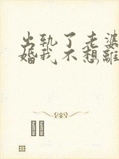 出轨了老婆要离婚我不想离怎么办