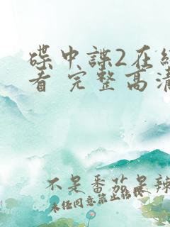 碟中谍2在线观看 完整高清免费版