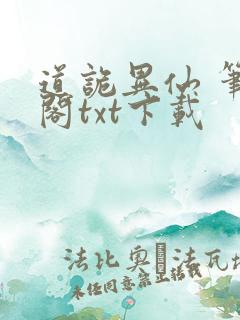 道诡异仙 笔趣阁txt下载
