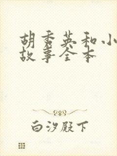 胡秀英和小雷的故事全本